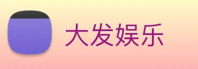 大发娱乐 logo